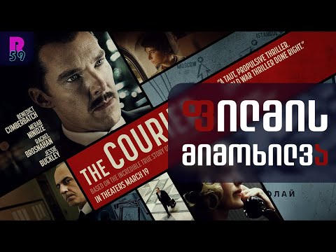 კურიერი - ფილმის მიმოხილვა | The Courier - Movie Review